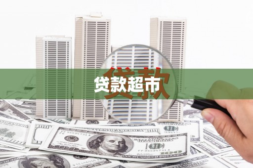 戚墅堰贷款超市