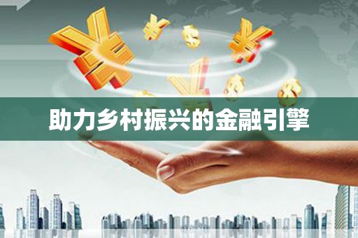 戚墅堰助力乡村振兴的金融引擎