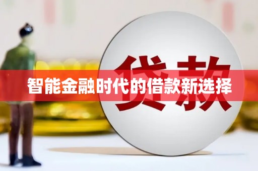 戚墅堰智能金融时代的借款新选择