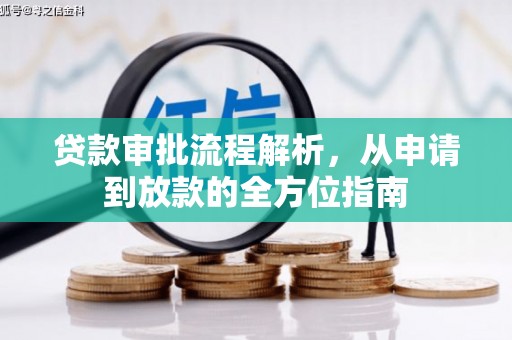 戚墅堰贷款审批流程解析，从申请到放款的全方位指南