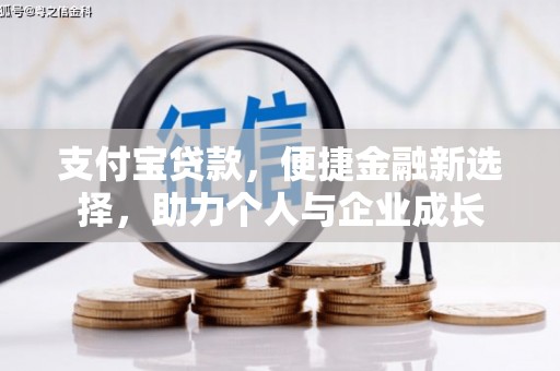 戚墅堰支付宝贷款，便捷金融新选择，助力个人与企业成长