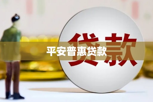 戚墅堰平安普惠贷款