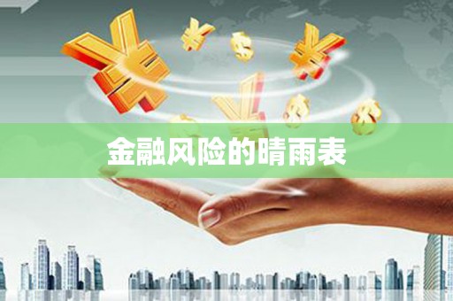 戚墅堰金融风险的晴雨表