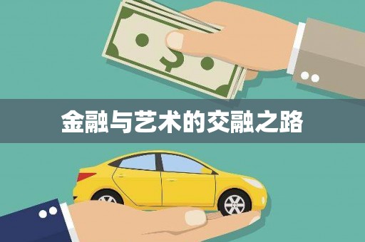 戚墅堰金融与艺术的交融之路