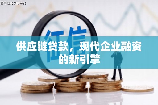 戚墅堰供应链贷款，现代企业融资的新引擎