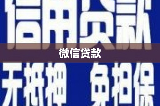 戚墅堰微信贷款