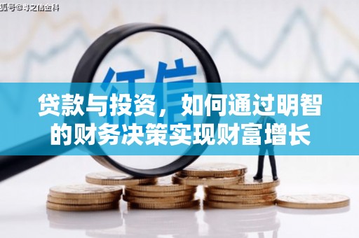 戚墅堰贷款与投资，如何通过明智的财务决策实现财富增长