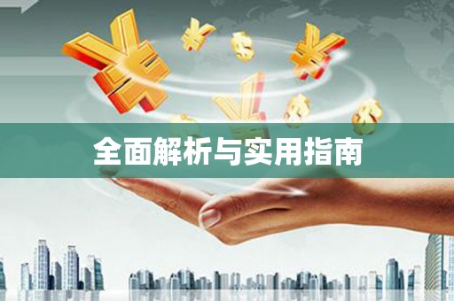 戚墅堰全面解析与实用指南