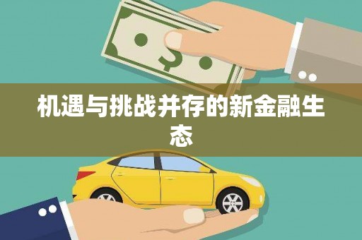 戚墅堰机遇与挑战并存的新金融生态