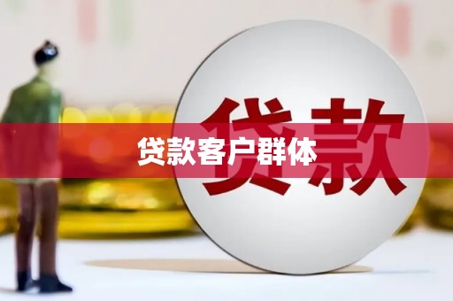 戚墅堰贷款客户群体