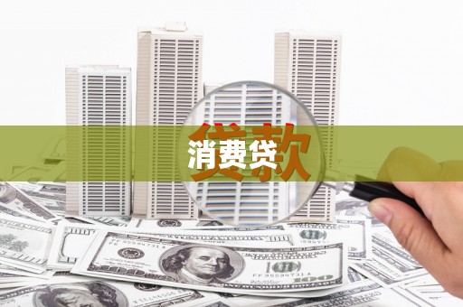 戚墅堰消费贷