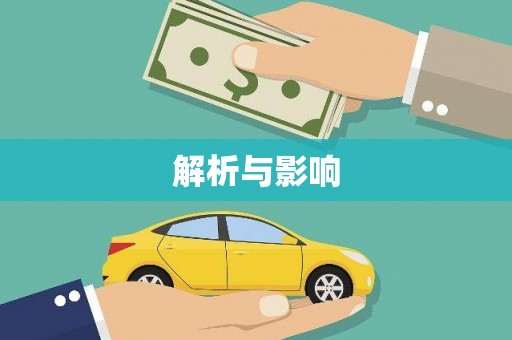 戚墅堰解析与影响