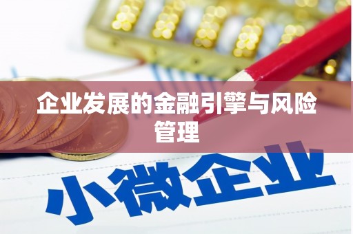 戚墅堰企业发展的金融引擎与风险管理