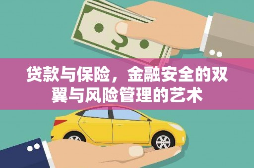 戚墅堰贷款与保险，金融安全的双翼与风险管理的艺术