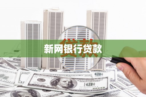 戚墅堰新网银行贷款