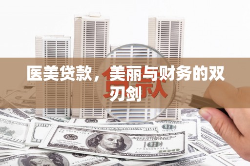 戚墅堰医美贷款，美丽与财务的双刃剑