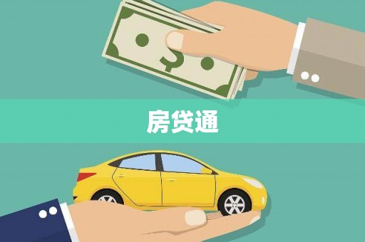 戚墅堰房贷通
