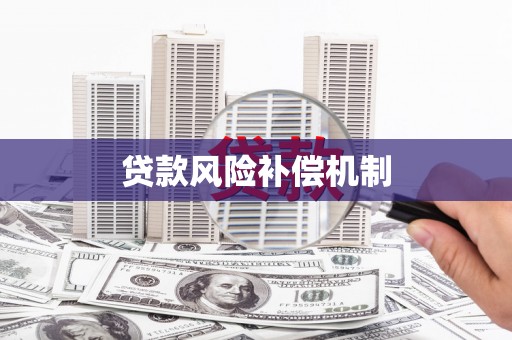 戚墅堰贷款风险补偿机制