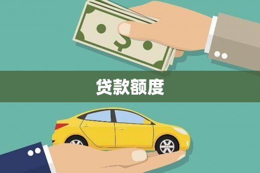 戚墅堰贷款额度