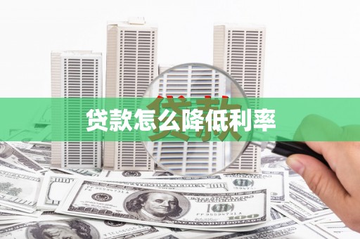 戚墅堰贷款怎么降低利率