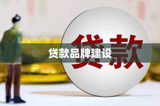 戚墅堰贷款品牌建设