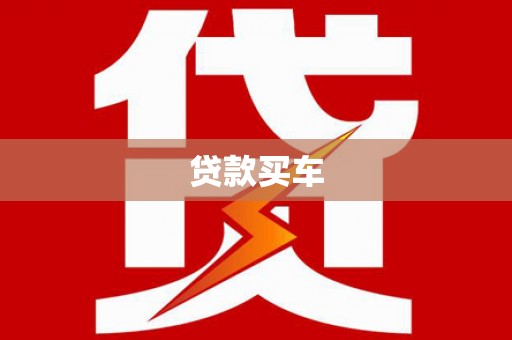 戚墅堰贷款买车