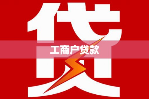 戚墅堰工商户贷款