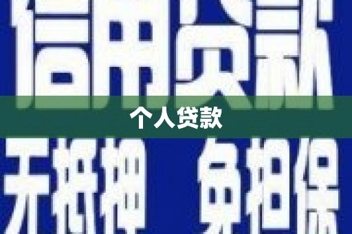 戚墅堰个人贷款