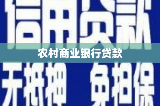 戚墅堰农村商业银行贷款