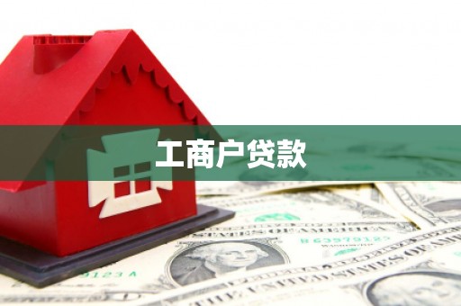 戚墅堰工商户贷款