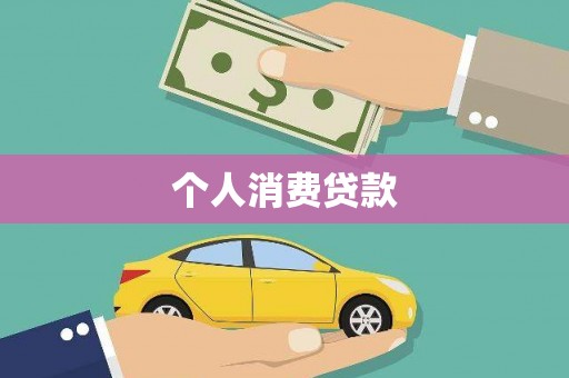 戚墅堰个人消费贷款
