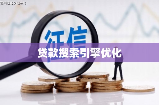 戚墅堰贷款搜索引擎优化