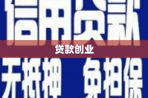 戚墅堰贷款创业