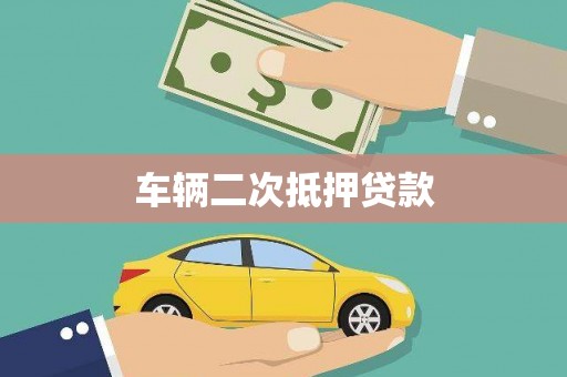 戚墅堰车辆二次抵押贷款