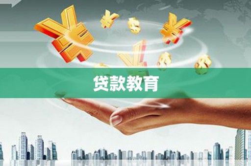 戚墅堰贷款教育