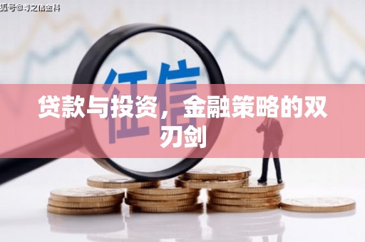 戚墅堰贷款与投资，金融策略的双刃剑
