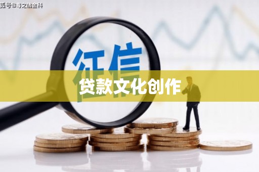戚墅堰贷款文化创作