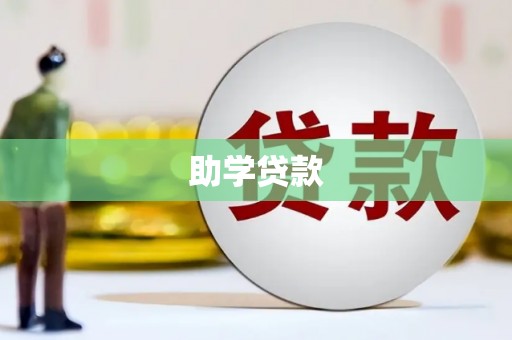 戚墅堰助学贷款