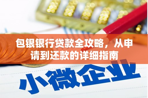 戚墅堰包银银行贷款全攻略，从申请到还款的详细指南