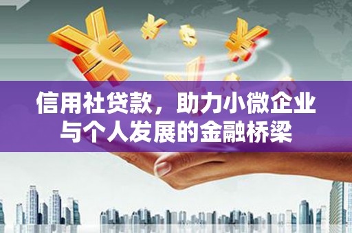 戚墅堰信用社贷款，助力小微企业与个人发展的金融桥梁