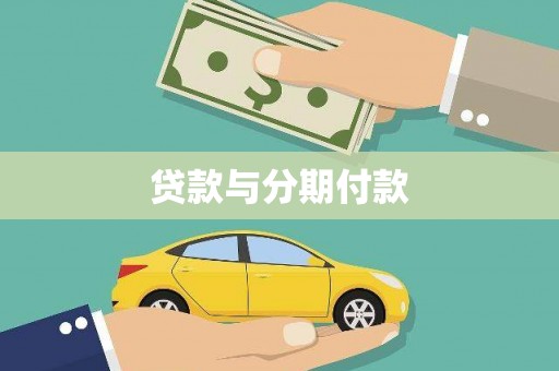 戚墅堰贷款与分期付款