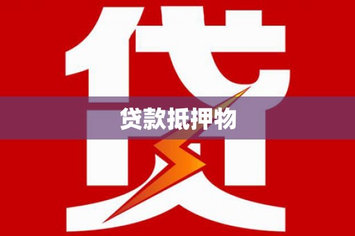 戚墅堰贷款抵押物