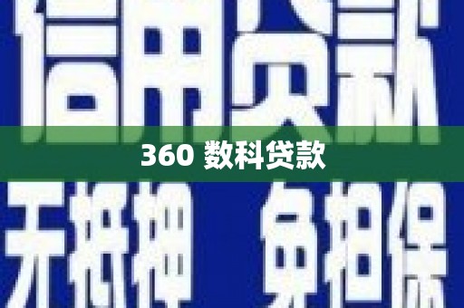 戚墅堰360 数科贷款