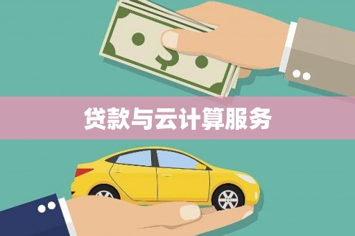 戚墅堰贷款与云计算服务