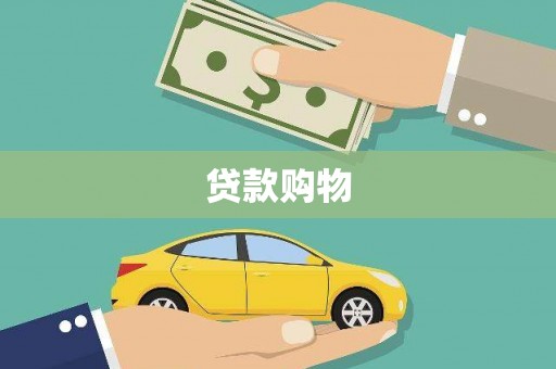 戚墅堰贷款购物