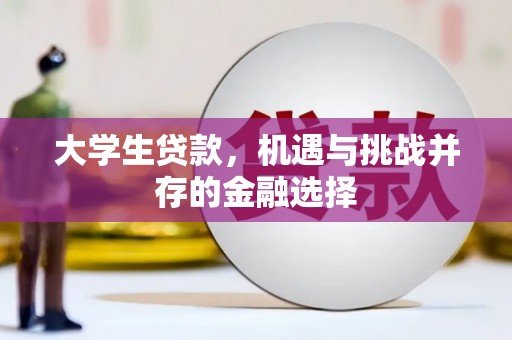 戚墅堰大学生贷款，机遇与挑战并存的金融选择