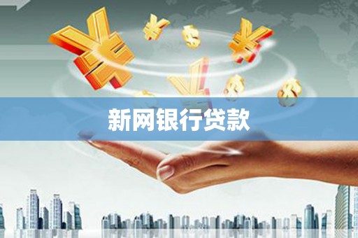 戚墅堰新网银行贷款
