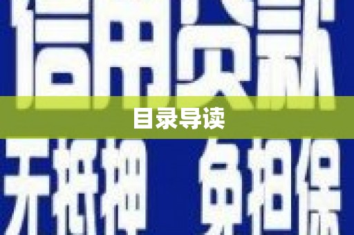 戚墅堰目录导读