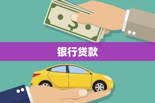 戚墅堰银行贷款