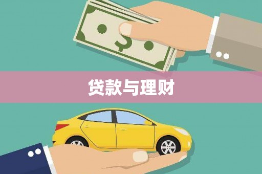 戚墅堰贷款与理财